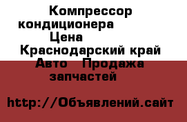 Компрессор кондиционера 1 kr fe › Цена ­ 4 200 - Краснодарский край Авто » Продажа запчастей   